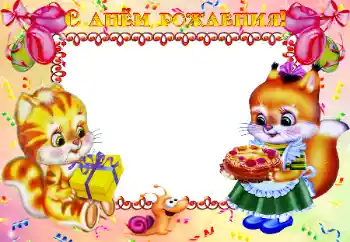 Fotoefekt nga kategoria Ditëlindja № 24479. Mbishkrimi në kornizë: Gëzuar Ditëlindjen!