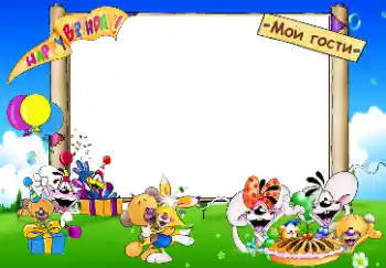 Fotoefekt nga kategoria Ditëlindja № 33853. Mbishkrimi në kornizë: Happy Birthday. Мои гости.
