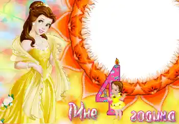 Fotoefekt nga kategoria Ditëlindja № 47062. Mbishkrimi në kornizë: 4 vjeç