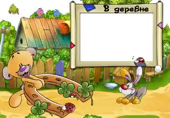 Fotoefekt nga kategoria Fshati dhe shtëpiza verore № 308. Mbishkrimi në kornizë: В деревне.