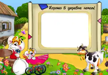 Fotoefekt nga kategoria Fshati dhe shtëpiza verore № 313. Mbishkrimi në kornizë: Хорошо в деревне летом!