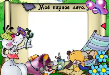 Fotoefekt nga kategoria Viti i parë № 47331. Mbishkrimi në kornizë: Vera ime e parë