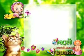 Fotoefekt nga kategoria Viti i parë № 57699. Mbishkrimi në kornizë: Мой любимый горшок