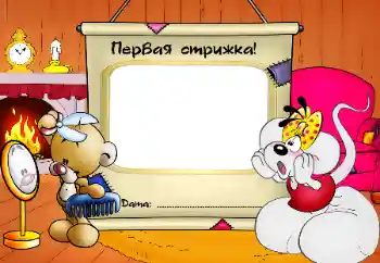 Fotoefekt nga kategoria Viti i parë № 64345. Mbishkrimi në kornizë: Prerja e parë e flokëve!