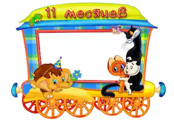 Fotoefekt nga kategoria Viti i parë № 87718. Mbishkrimi në kornizë: 11 month