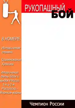 Fotoefekt nga kategoria Revistat № 4696. Mbishkrimi në kornizë: Рукопашный бой