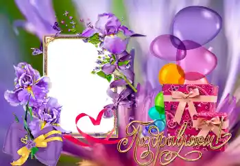 Fotoefekt nga kategoria Festa të ndryshme № 153067. Mbishkrimi në kornizë: Urime!