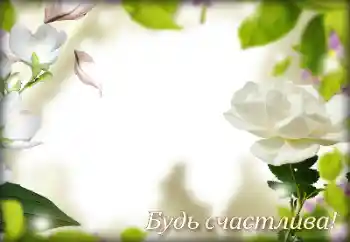 Fotoefekt nga kategoria Festa të ndryshme № 158263. Mbishkrimi në kornizë: Urime!