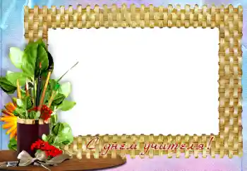 Fotoefekt nga kategoria Festa të ndryshme № 158448. Mbishkrimi në kornizë: Gëzuar Ditën e Mësuesit!