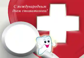 Fotoefekt nga kategoria Festa të ndryshme № 169256. Mbishkrimi në kornizë: Gëzuar Ditën e Stomatologut!