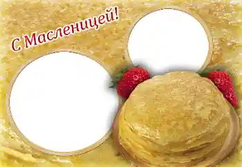 Fotoefekt nga kategoria Festa të ndryshme № 170534. Mbishkrimi në kornizë: Maslenica
