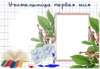 Fotoefekt nga kategoria Të ndryshme shkollore № 184786. Mbishkrimi në kornizë: Mësuesja ime e parë